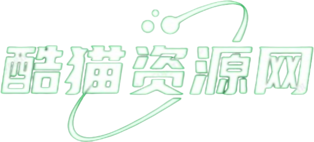 酷猫资源网